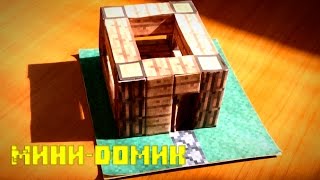 Бумажный Minecraft: Мини-домик