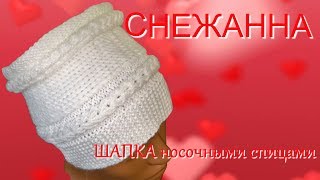 #202. Снежанна. Оригинальная шапочка носочными спицами.