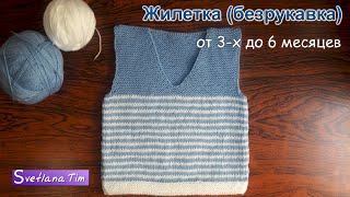 Жилетка (безрукавка) для детей от 3-6 месяцев. Вязание спицами # 397