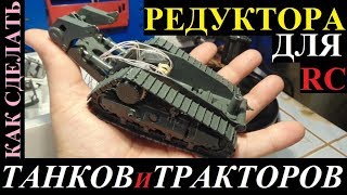 Как сделать очень маленькие редуктора для RC танков, тракторов и гусеничной техники