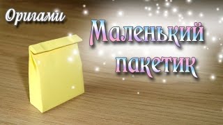 Маленький пакетик из бумаги Origami Bag