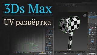 UV развёртка в 3Ds Max