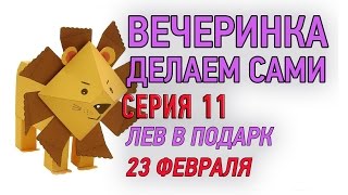 Подарок папе своими руками на 23 февраля ★ Поделка лев из бумаги на День Рождения ★ DIY