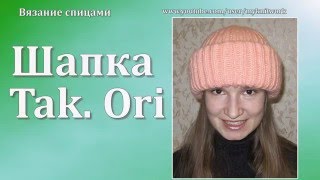 Вязание спицами. Объемная шапка с двума отворотами. Шапка Такори.