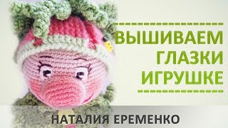 Как вышить глазки вязаной игрушке // мастер-класс toyfabric