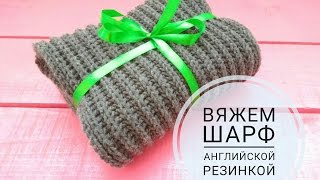 ВЯЗАНИЕ СПИЦАМИ\ШАРФ АНГЛИЙСКОЙ РЕЗИНКОЙ\HOW TO KNIT A SCARF