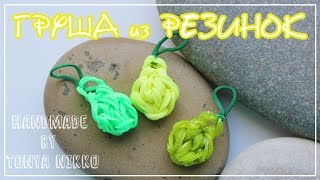 ГРУША ИЗ РЕЗИНОК без станка | Как сплести фрукты из резинок