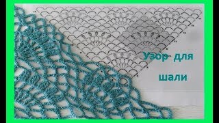 Красивый узор для шали или бактуса,crochet beautiful pattern ( Ш № 67)