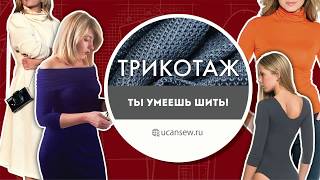 Подробный видеокурс по шитью изделий из трикотажа