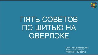 Пять советов по шитью на оверлоке