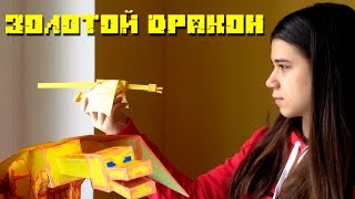 Золотой дракон (упрощённый) [Бумажный Minecraft]