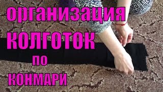 Метод КОНМАРИ ➤ Организую хранение колготок ПРАВИЛЬНО ➤ Знакомьтесь с моей Жабой