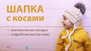 МАСТЕР-КЛАСС Анатомическая ШАПКА С КОСАМИ // КОСА ИЗ 12 ПЕТЕЛЬ