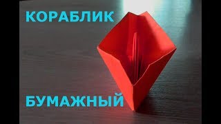 КОРАБЛИК из БУМАГИ ОРИГАМИ Origami boat № 1