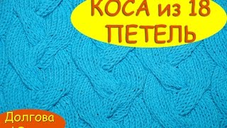 Вязание спицами. Коса из 18 - 15 - 12 - 9 петель /// Knitting