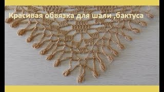 Красивая обвязка шали или бактуса крючком,( узор № 52 )