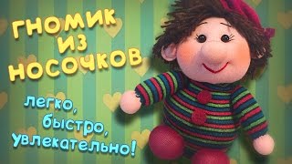 Как сделать гномика из носочков.