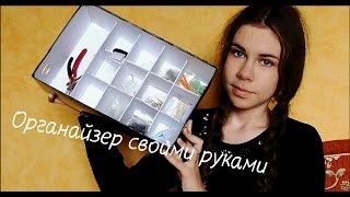 Как сделать органайзер своими руками??