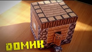 Бумажный Minecraft: Домик жителей