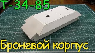 Как сделать Т-34-85 - Броневой корпус (2 серия)