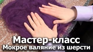 Мастер-класс для волонтёров-Техника мокрого валяния из шерсти. Ирина Молчанова