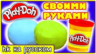 Как сделать пластилин плей до в домашних условиях умный пластилин play doh своими руками для детеи