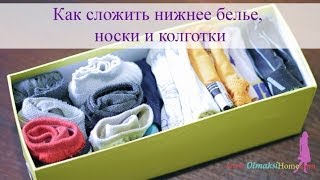 Складываем НОСКИ, НИЖНЕЕ БЕЛЬЕ и КОЛГОТКИ