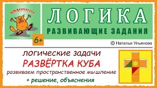 Логические задачи. Развитие пространственного мышления. Развертка куба. Решение. ЛОГИКА. 6+