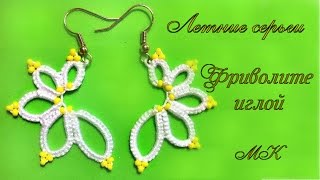 Летние серьги с бисером фриволите. Видео урок Фриволите иглой. Earrings with Beaded Frivolite needle