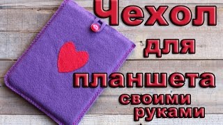 Чехол для планшета своими руками