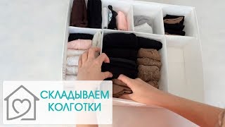 СКЛАДЫВАЕМ НЕПОСЛУШНЫЕ КОЛГОТКИ