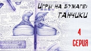 Игры на бумаге: ТАНЧИКИ - 1 сезон 4 серия