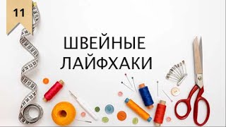 Спроси Happinazz / Как шить быстро и ровно? Лайфхаки