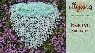 ♥ Бактус, мини-шаль крючком Клематис • Безотрывное вязания + схема • Clematis Crochet shawlette