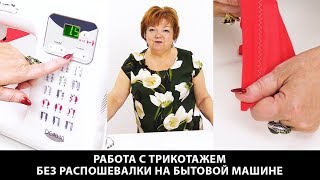 Как шить трикотаж без распошивалки на бытовой машине Видеоурок по шитью Учимся работать с трикотажем