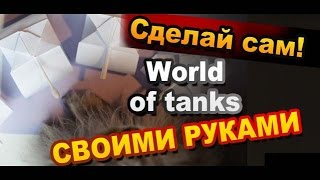 Worlds of Tanks На Столе Как Сделать Своими Руками How to Make World of Tanks