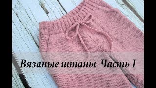 Вязаные штаны (брюки) Часть 1