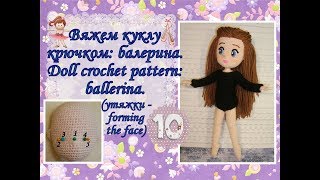 Вяжем куклу крючком: балерина. Doll crochet pattern: ballerina. Часть10 (утяжки - forming the face)