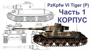 Танк из картона. PzKpfw VI Tiger (P) (Часть - 1 Корпус)