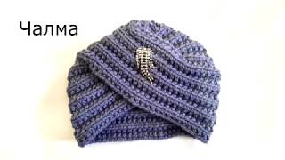 Чалма/Тюрбан спицами. Модный аксессуар. Turban knitting.