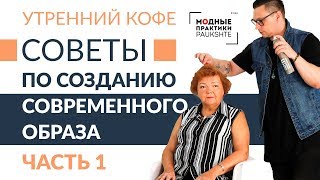 Встреча со стилистом: советы и разговор о том, как создать современный образ. Часть 1.