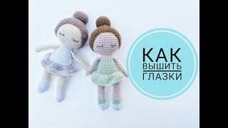 Как вышить глазки вязаной игрушке