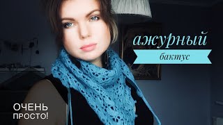 Простой ажурный бактус крючком. Мастер-класс.