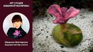 Шешина Екатерина. Мастер-класс по мокрому валянию 