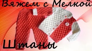 👖вязание крючком штаны крючком ,вязание для детей крючком, вязаный костюм крючком для детей