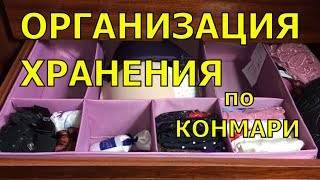 Метод КОНМАРИ + органайзер ИКЕЯ ➤ Организую хранение трусов и бюстгальтеров ПРАВИЛЬНО