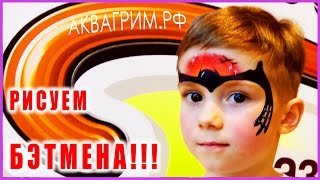 Аквагрим для мальчиков, бэтмен