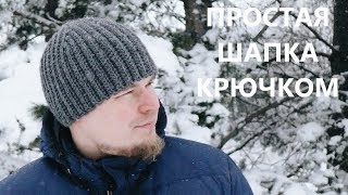 Простая шапка. Вязание крючком. A simple hat. Crochet.