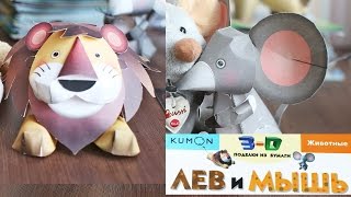 3D поделки из бумаги лев и мышь (пособие Kumon)