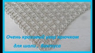 Очень красивый узор для шали ,бактуса крючком,crochet shawl pattern (шали № 83)